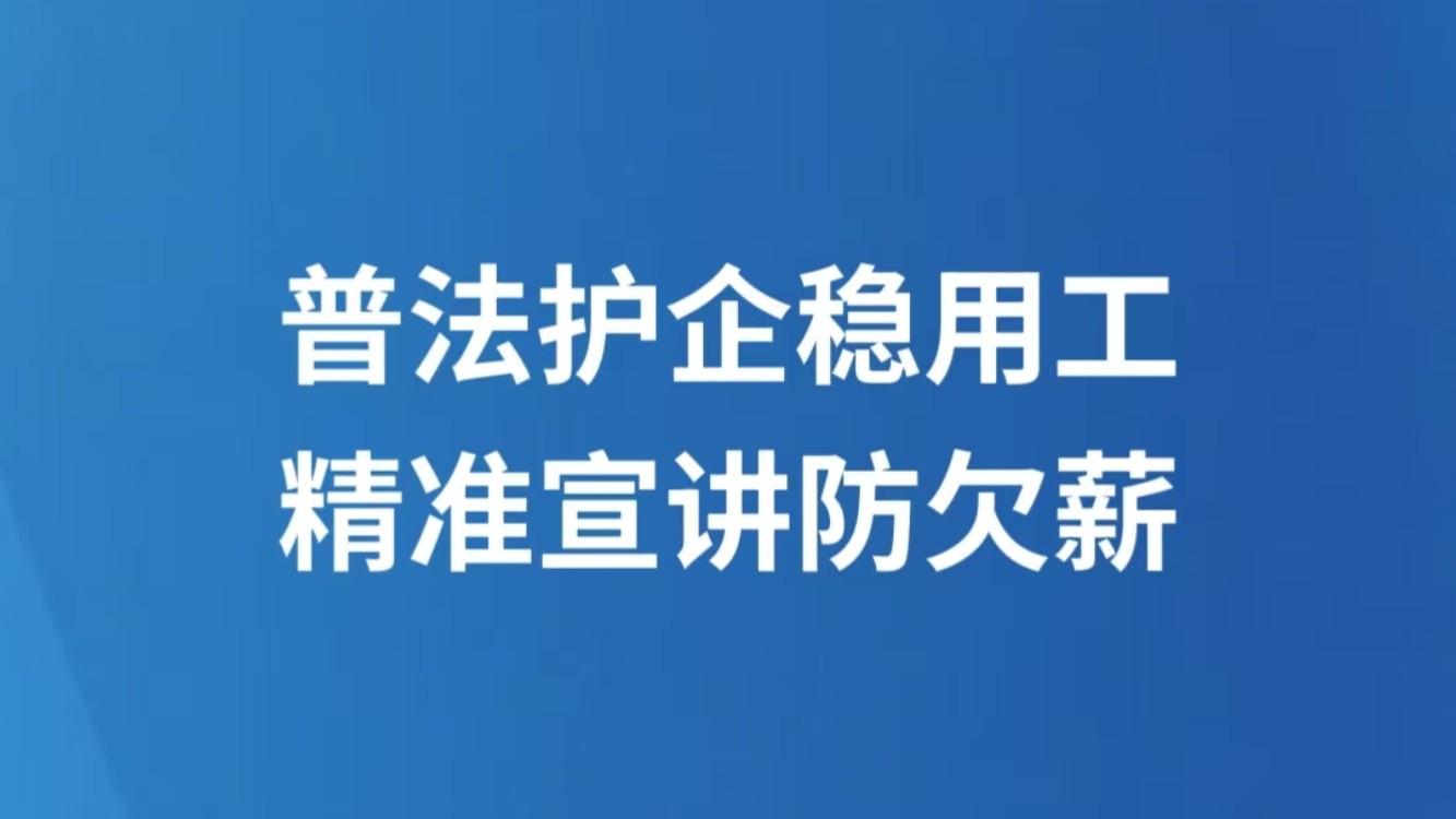 普法护企稳用工 精准宣讲防欠薪