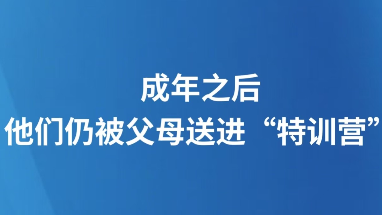 成年之后，他们仍被父母送进“特训营”