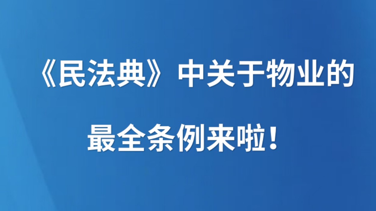 《民法典》中关于物业的最全条例来啦！