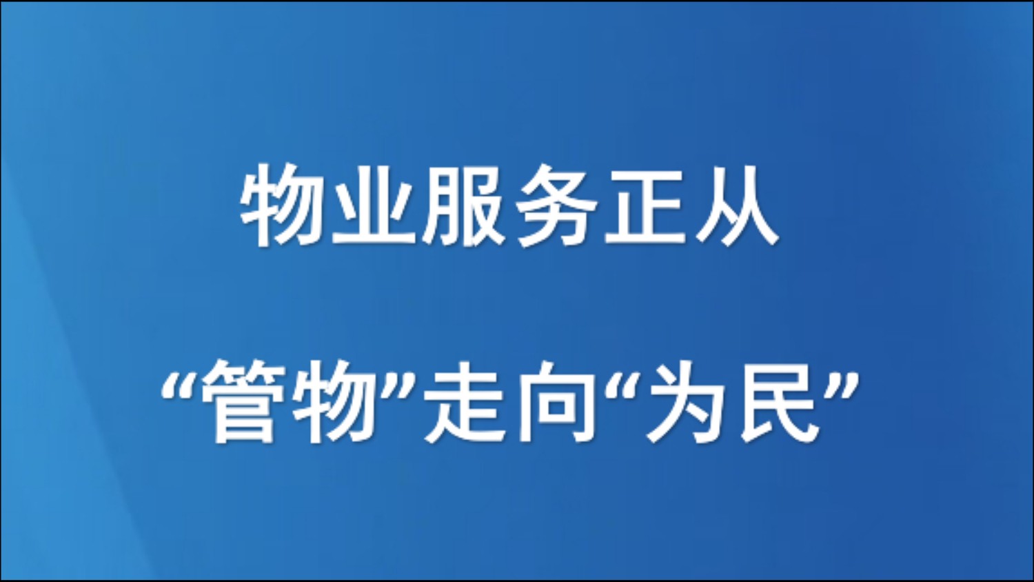 物业服务正从“管物”走向“为民”
