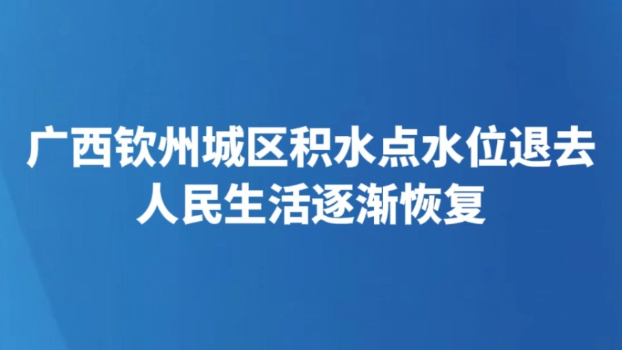 广西钦州城区积水点水位退去 人民生活逐渐恢复