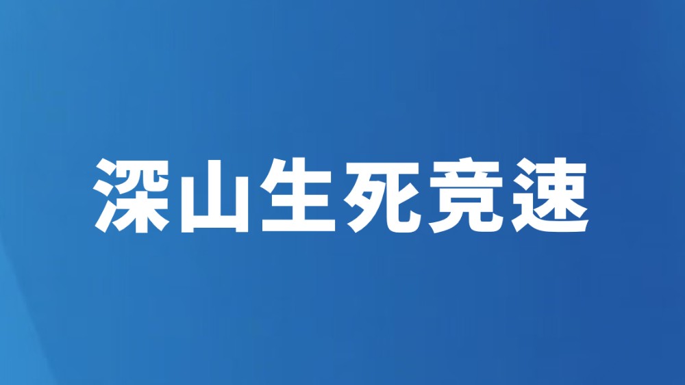 深山生死竞速
