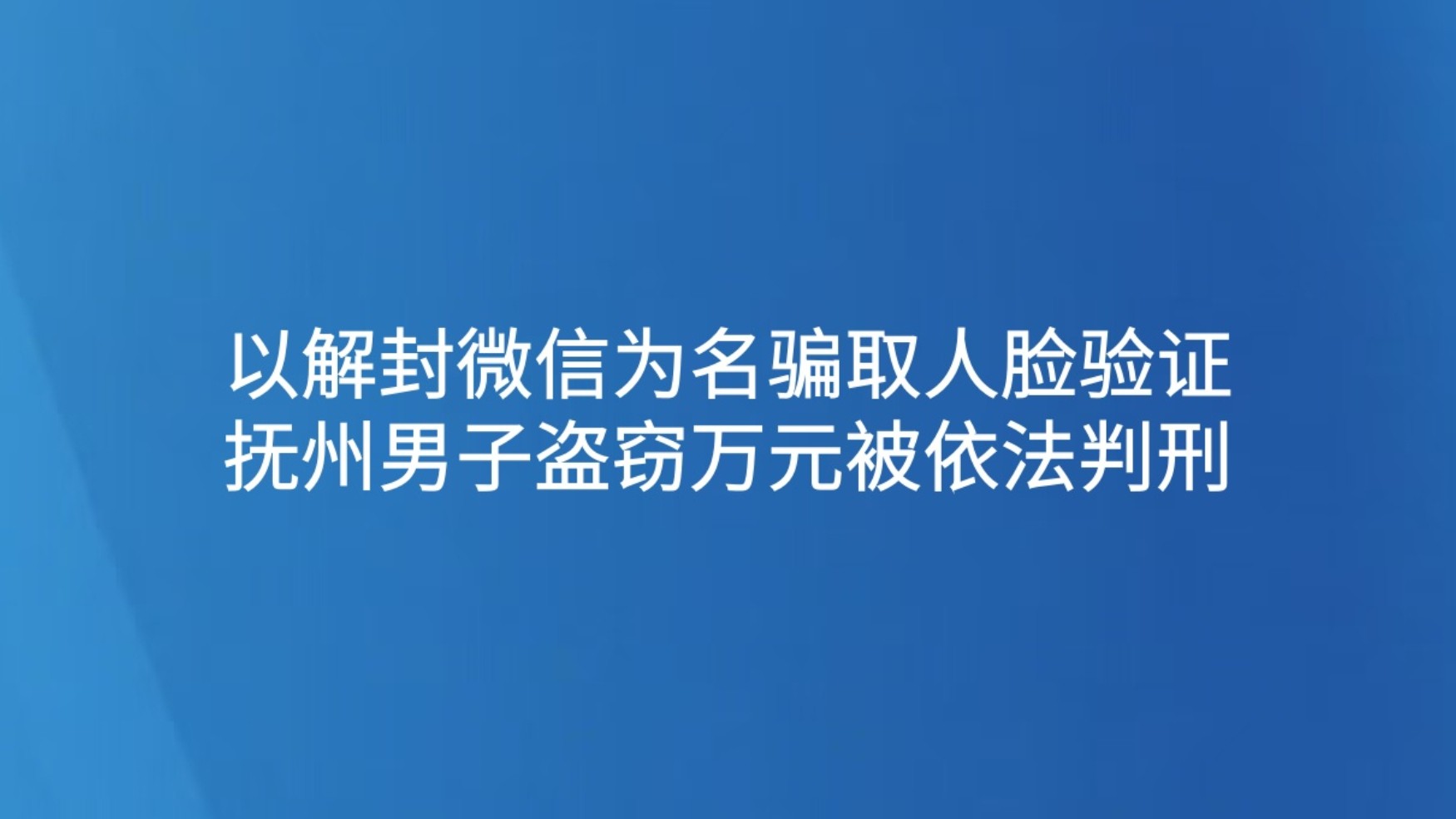 以解封微信为名骗取人脸验证 抚州男子盗窃万元被依法判刑
