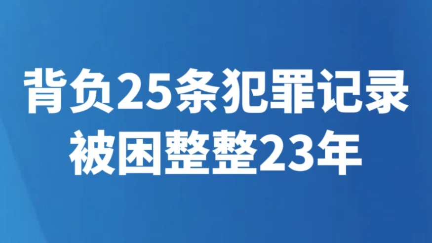 背负25条犯罪记录 被困整整23年