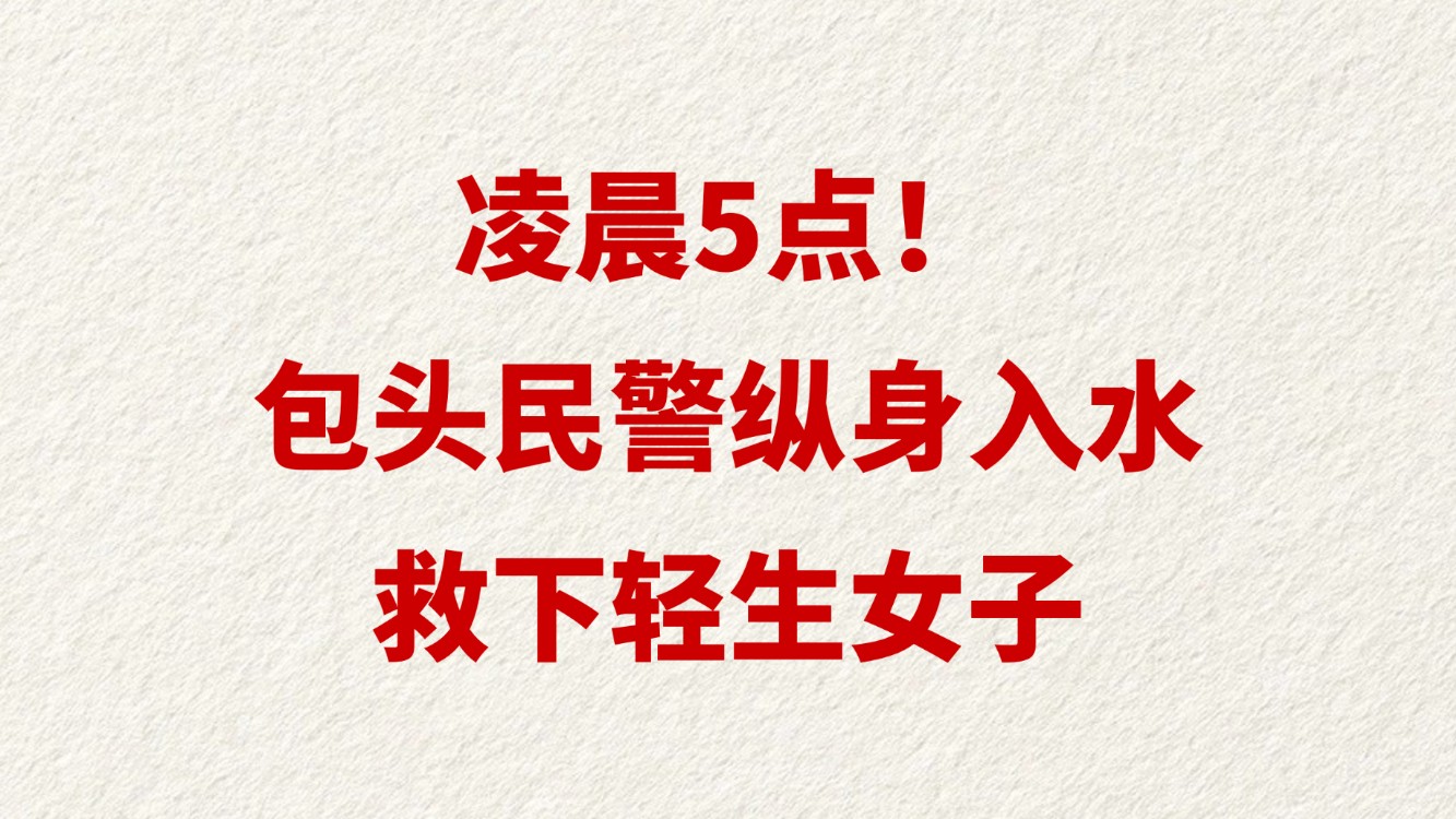 凌晨5点！ 包头民警纵身入水救下轻生女子
