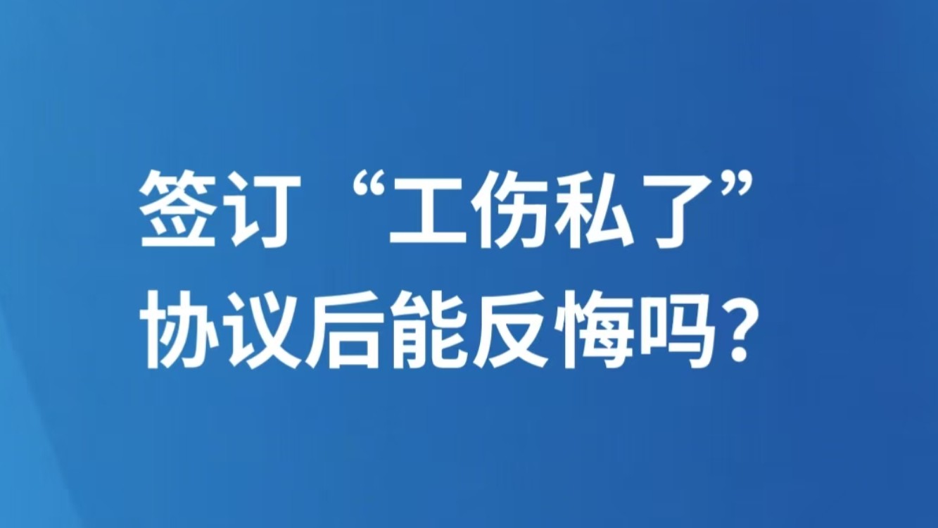 签订“工伤私了”协议后能反悔吗？