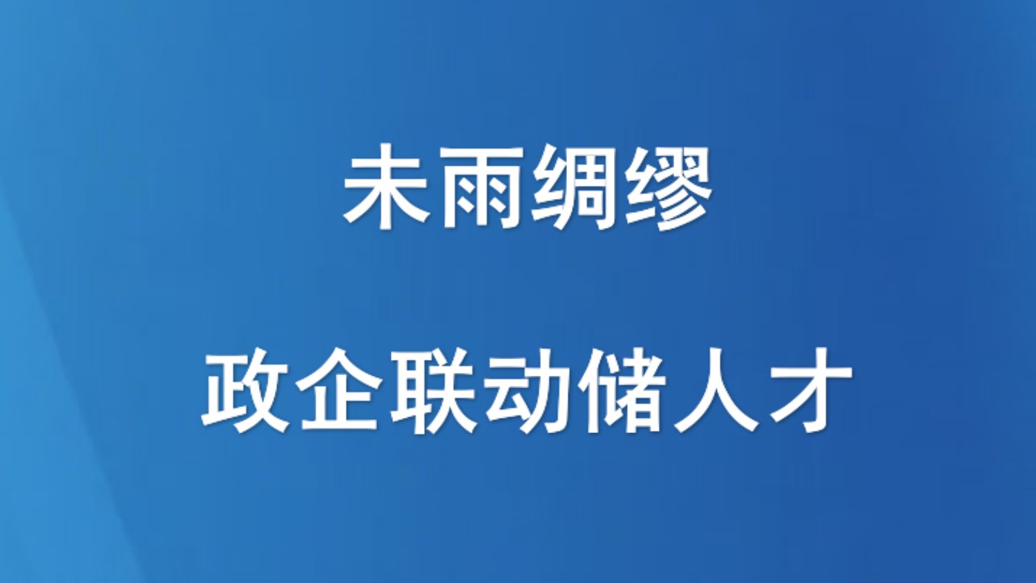 未雨绸缪 政企联动储人才