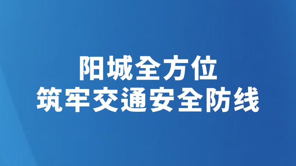 阳城全方位筑牢交通安全防线