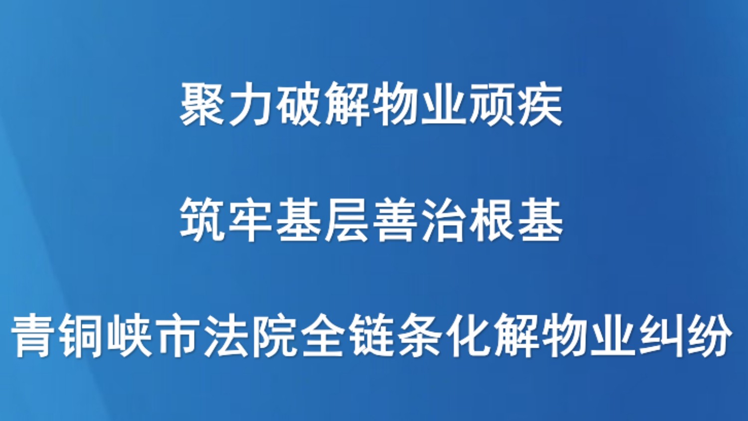 聚力破解物业顽疾 筑牢基层善治根基——青铜峡市法院全链条化解物业纠纷