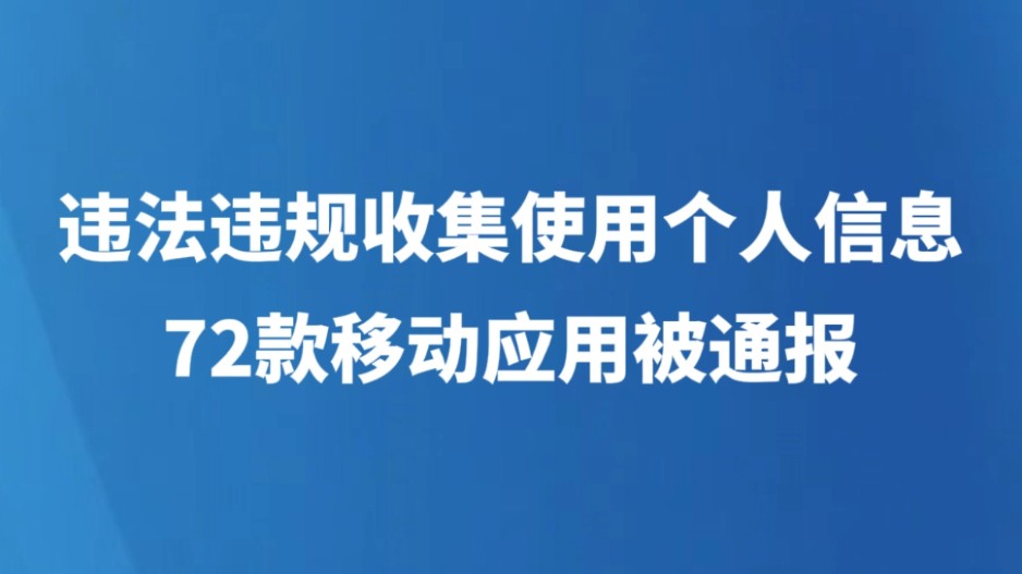 违法违规收集使用个人信息 72款移动应用被通报