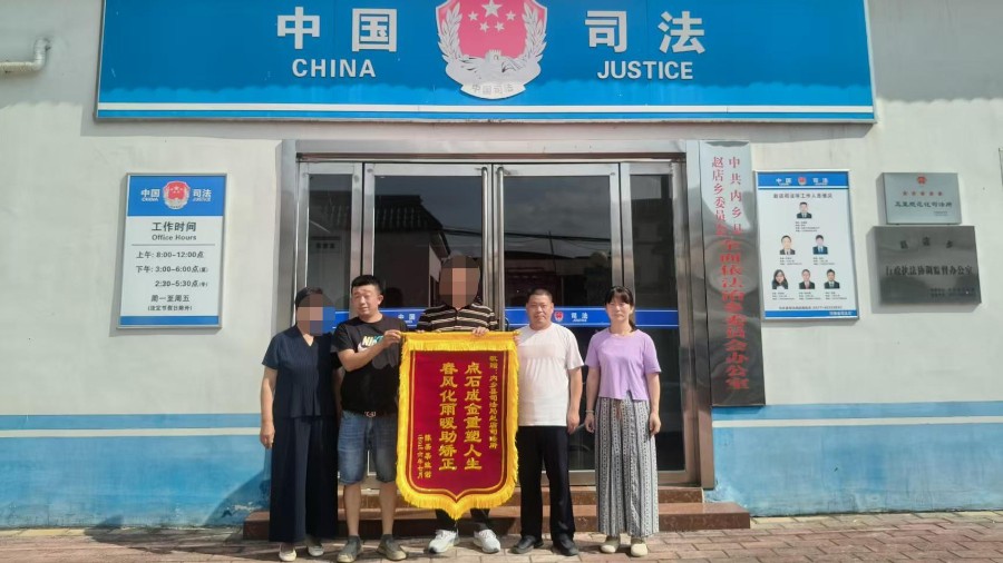 河南省南阳市内乡县司法局：锦旗映初心 温情助新生