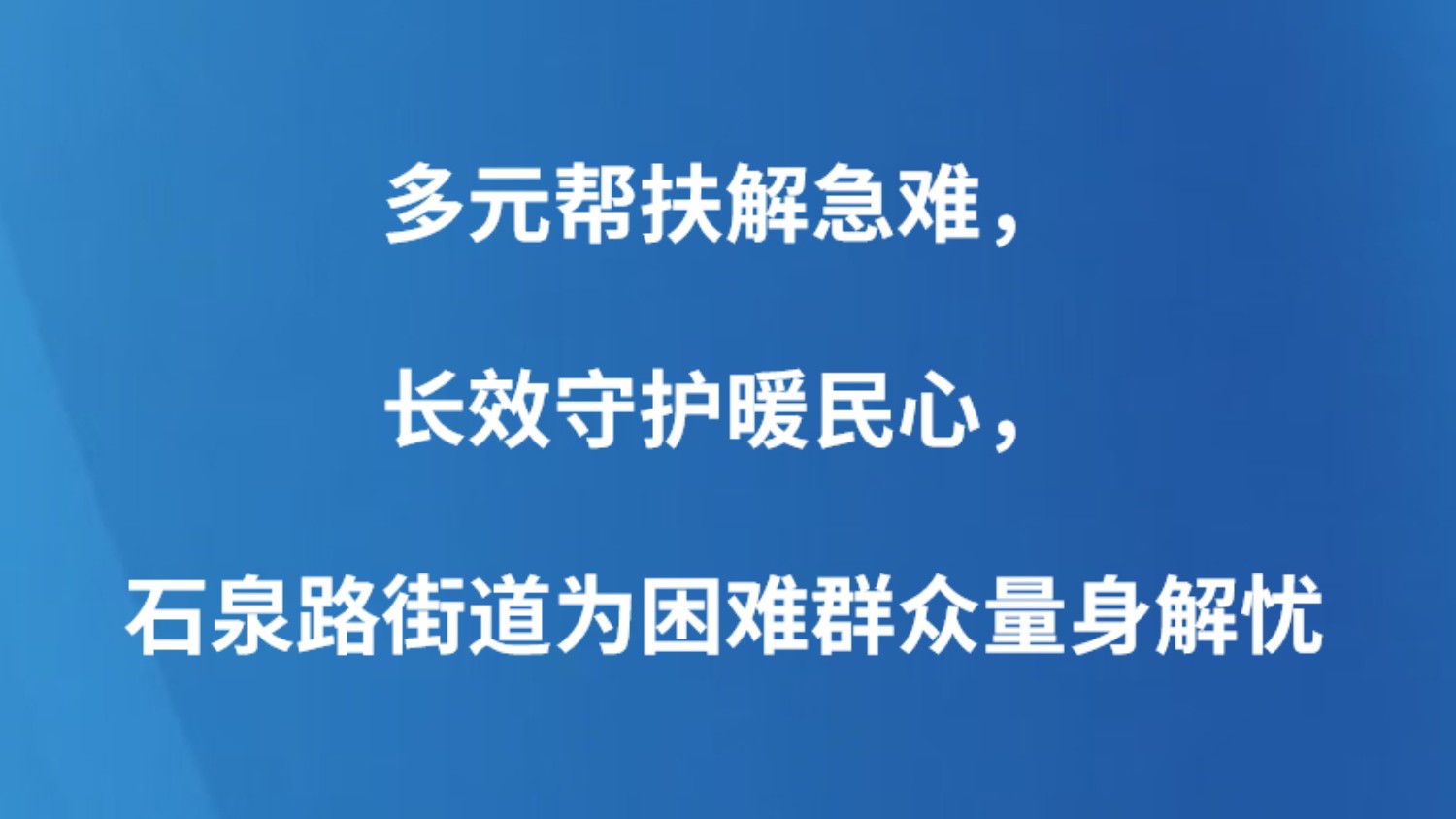 多元帮扶解急难，长效守护暖民心，石泉路街道为困难群众量身解忧