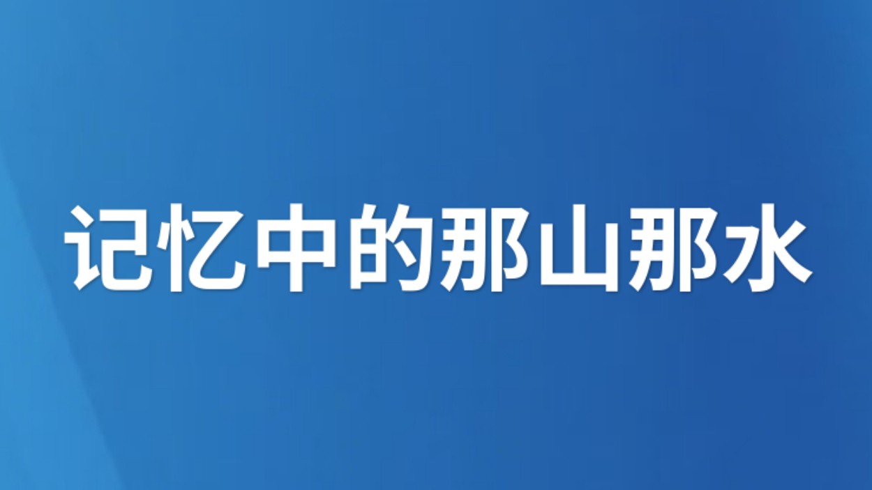 记忆中的那山那水