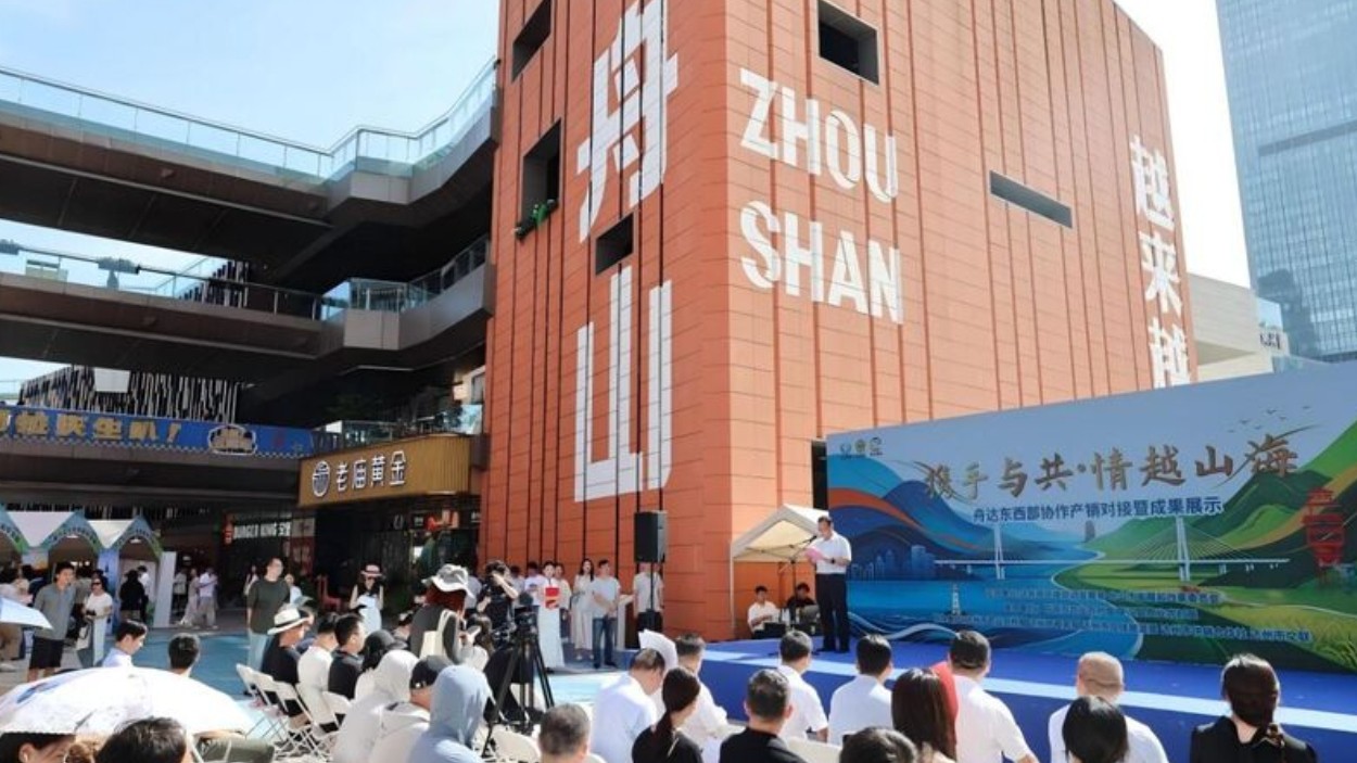 达州、舟山共同举办“携手与共·情越山海”——舟达东西部协作展销对接暨成果展示活动