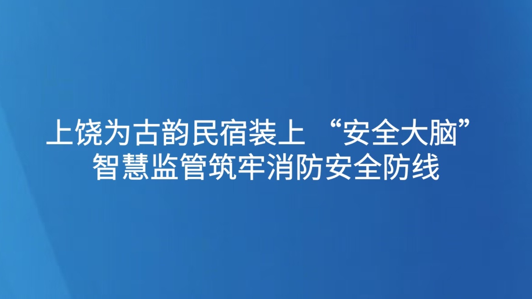 上饶为古韵民宿装上 “安全大脑” 智慧监管筑牢消防安全防线