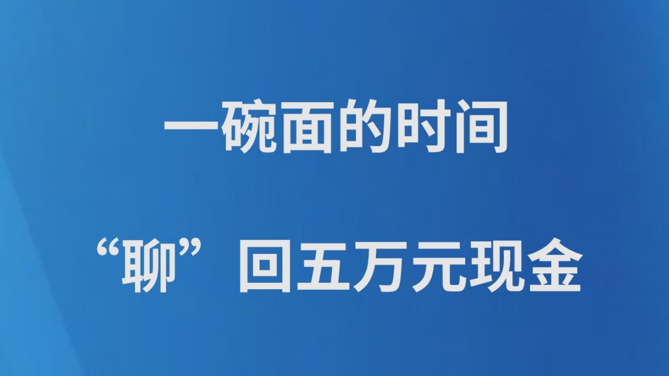 一碗面的时间“聊”回五万元现金