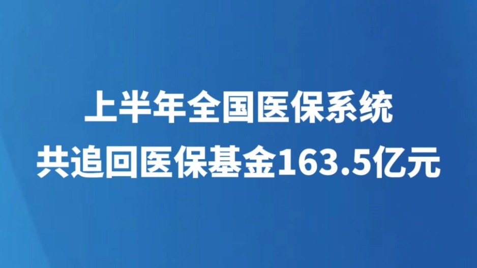 上半年全国医保系统共追回医保基金163.5亿元
