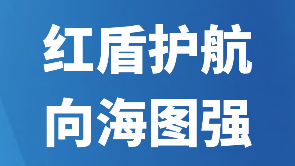 红盾护航 向海图强