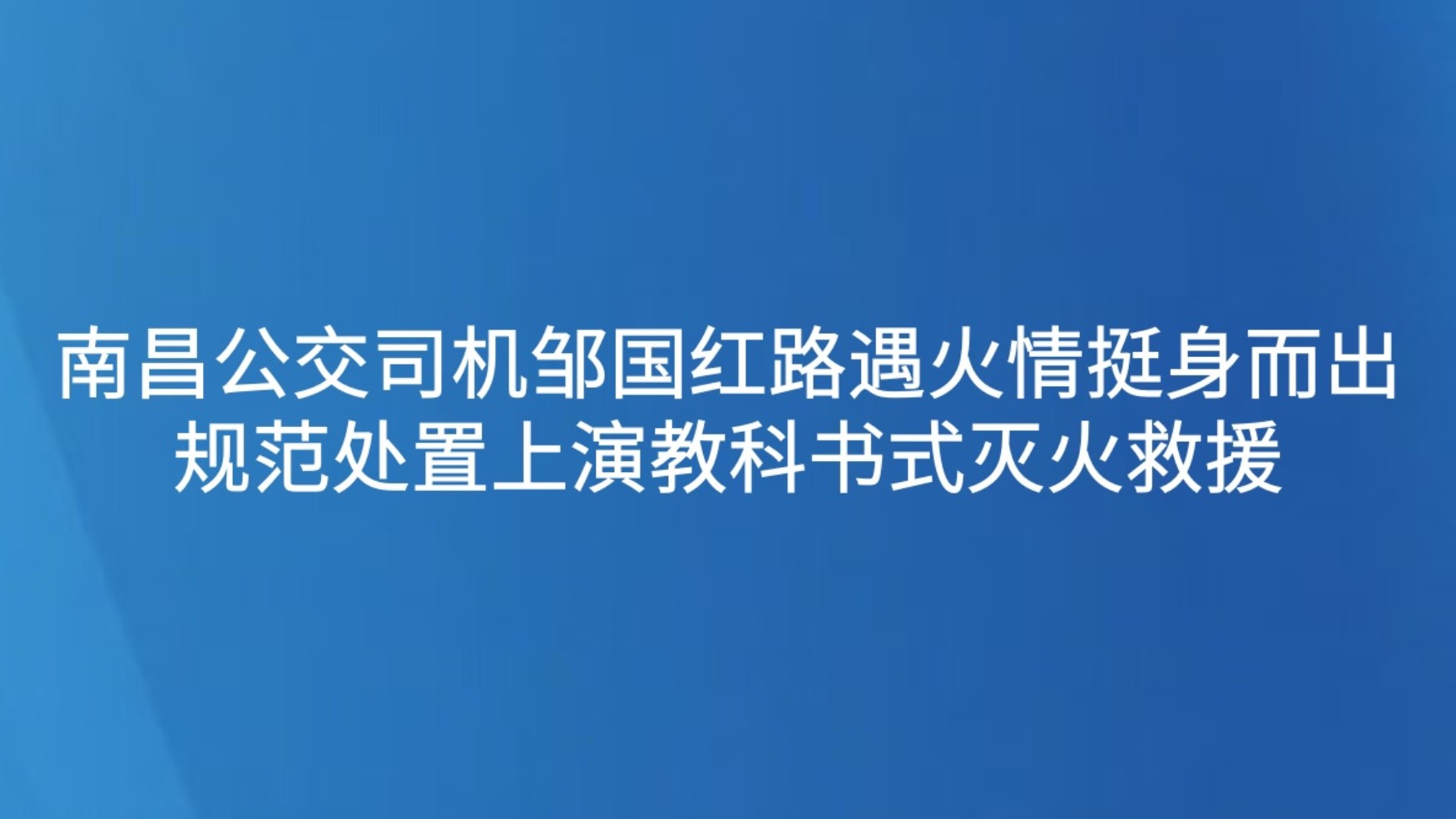 南昌公交司机邹国红路遇火情挺身而出 规范处置上演教科书式灭火救援
