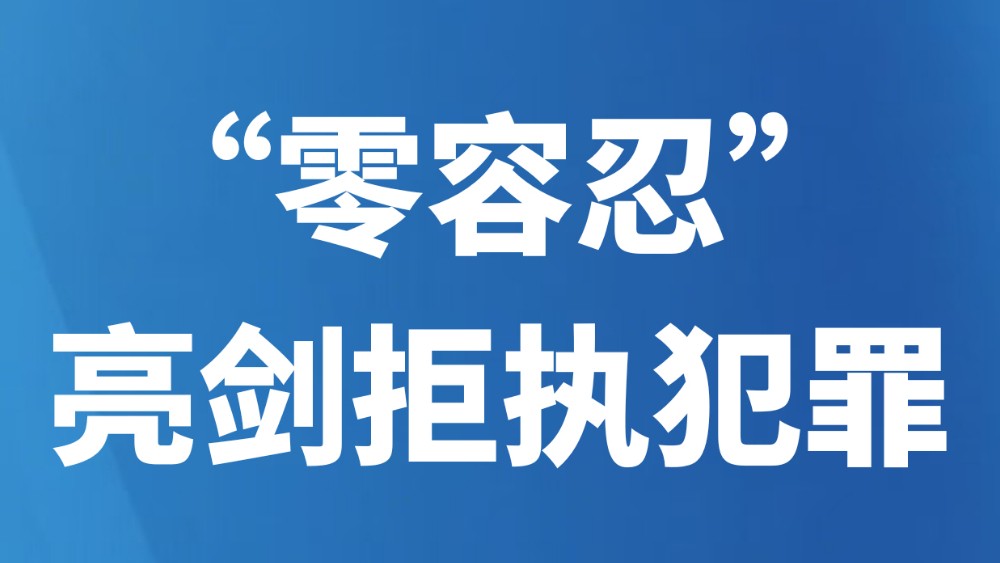 “零容忍”亮剑拒执犯罪
