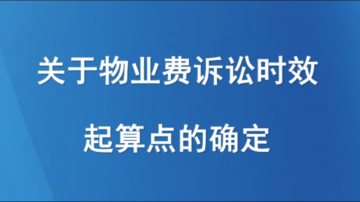入库案例：关于物业费诉讼时效起算点的确定