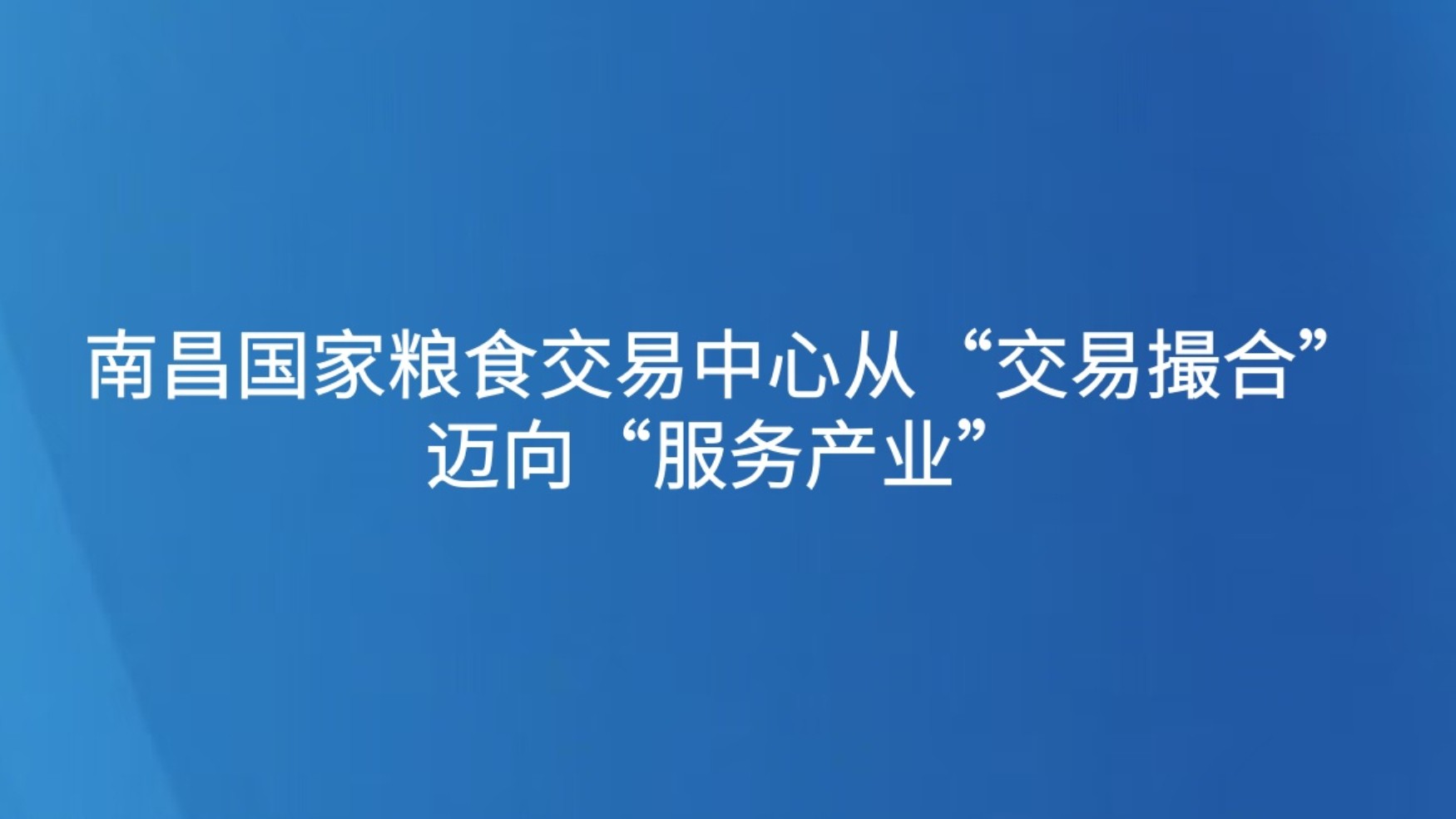 南昌国家粮食交易中心从“交易撮合”迈向“服务产业”