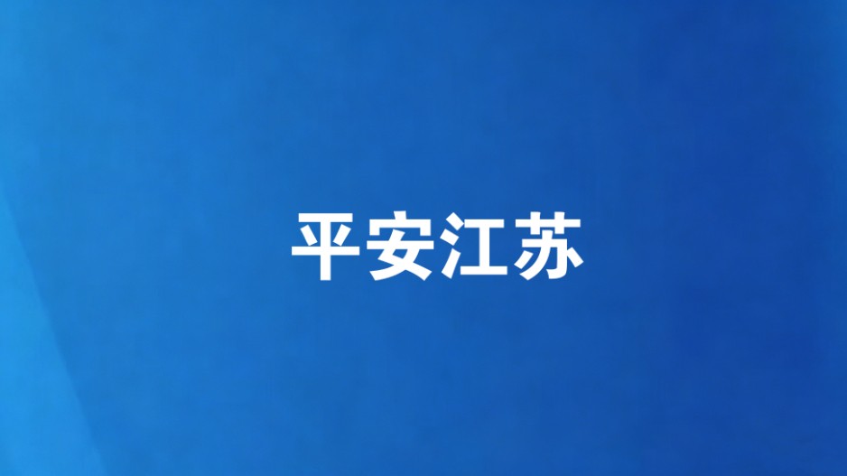 如皋市公安局白蒲派出所铸魂育警锻铁军擦亮“枫桥”金招牌