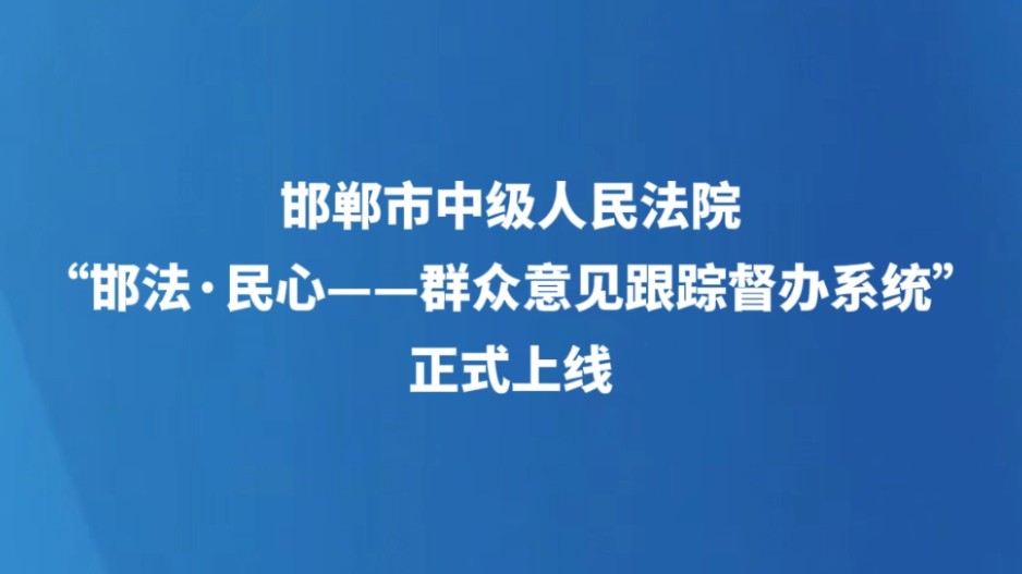 邯郸市中级人民法院“邯法・民心——群众意见跟踪督办系统”正式上线