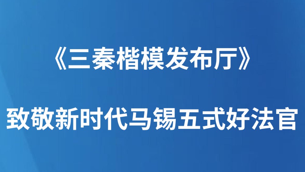 《三秦楷模发布厅》致敬新时代马锡五式好法官