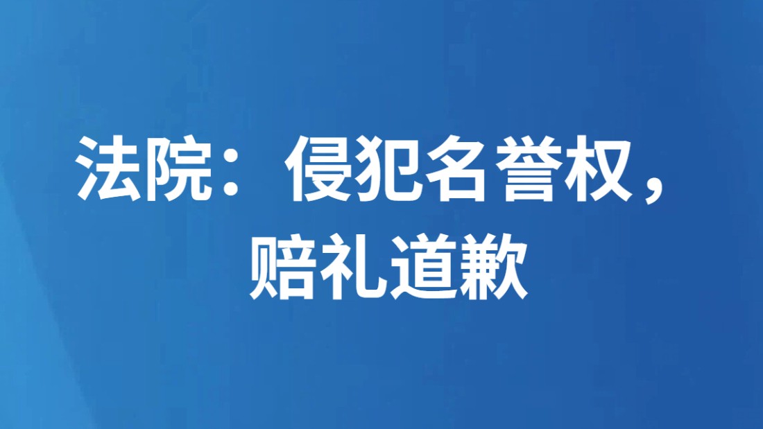 法院：侵犯名誉权，赔礼道歉