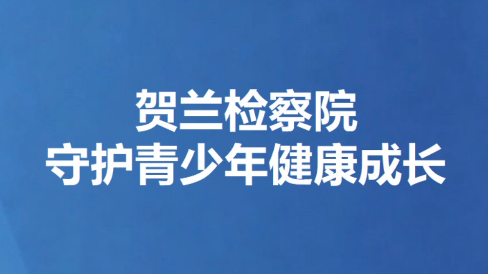 贺兰检察院守护青少年健康成长