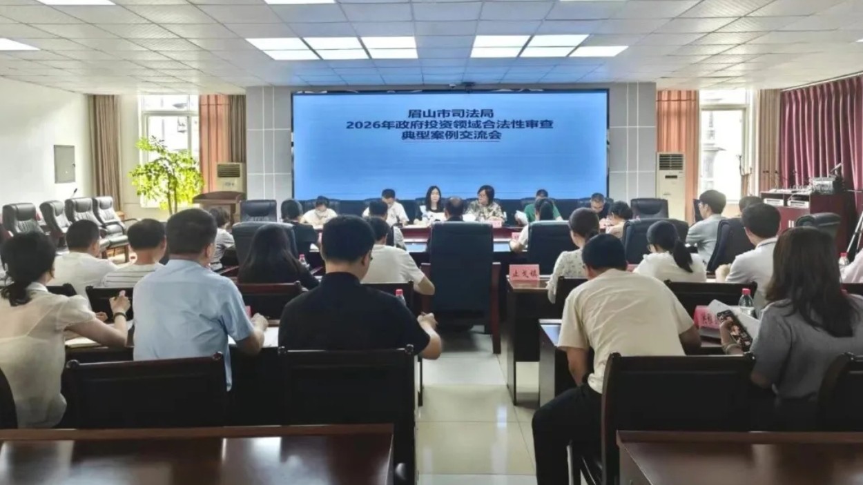 眉山市司法局召开2026年政府投资领域合法性审查典型案例交流会