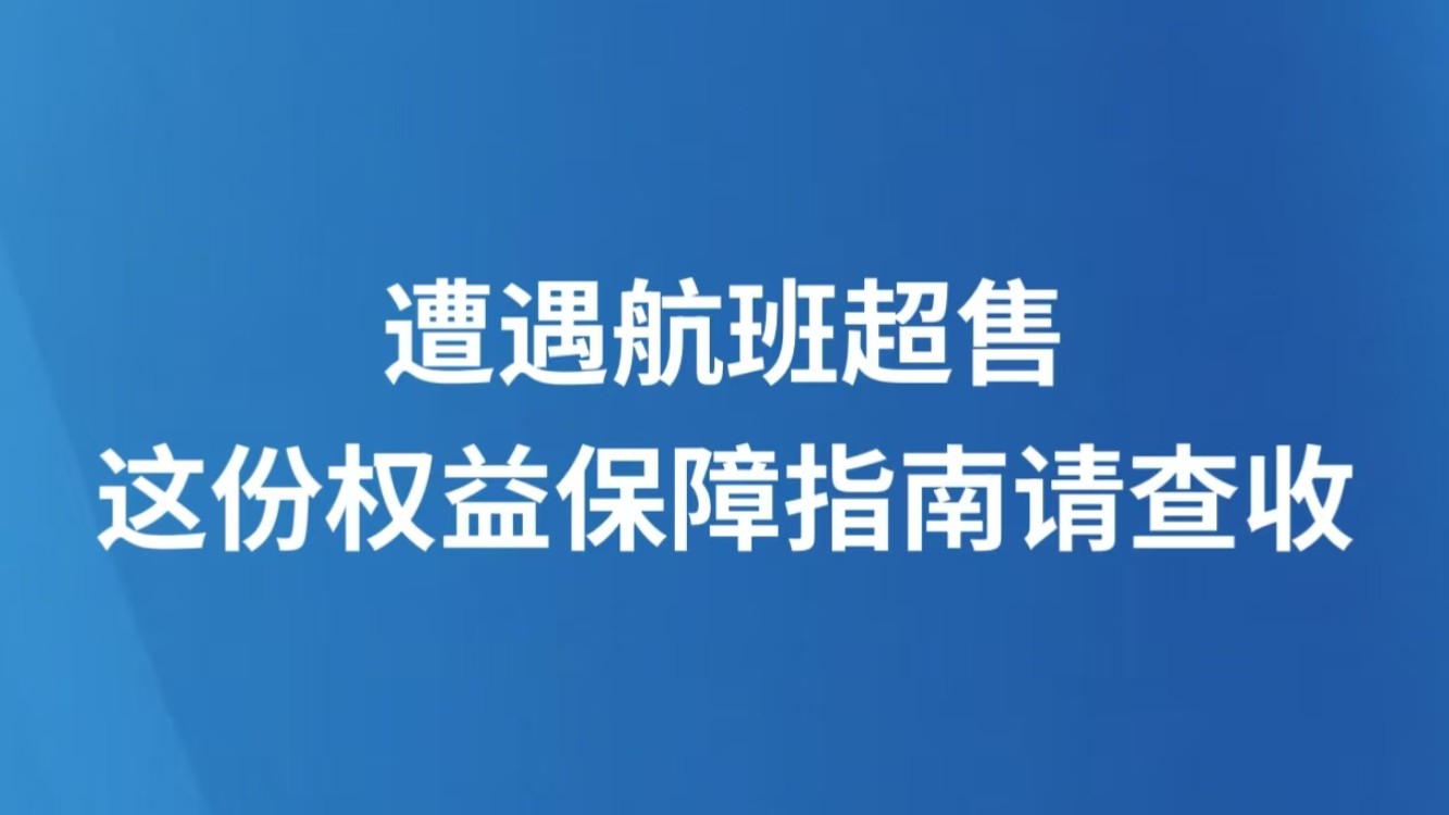 ​遭遇航班超售，这份权益保障指南请查收