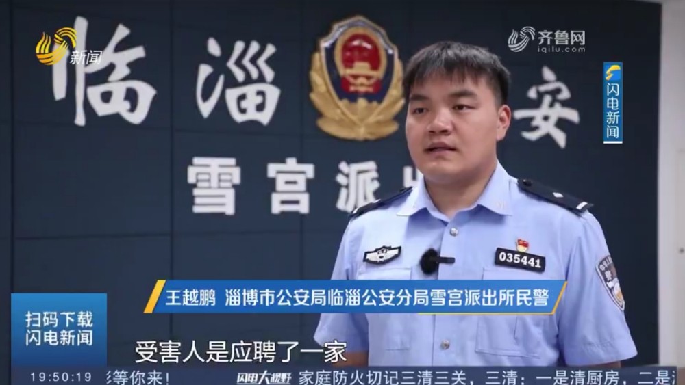 淄博：男子求职遇高薪骗局 警方紧急拦截5万余元