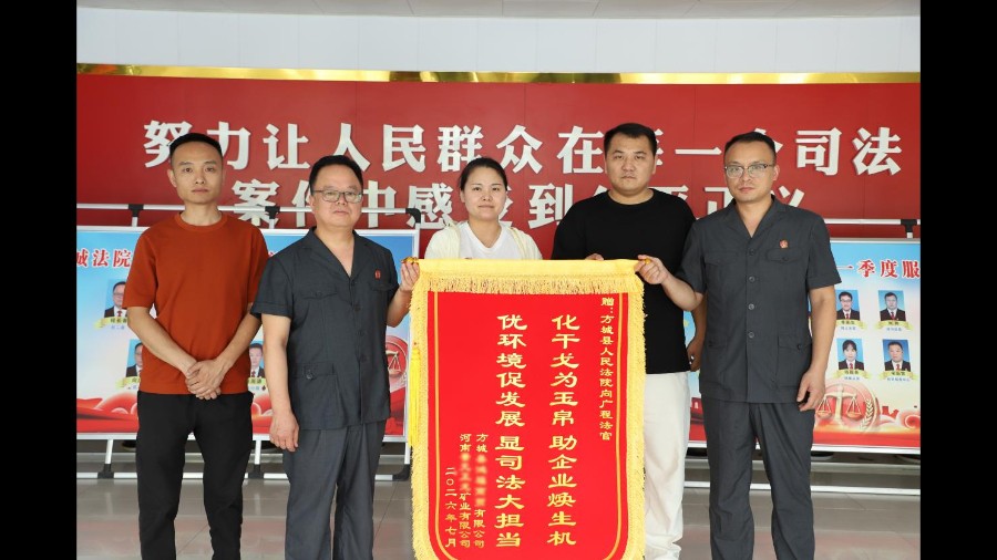 河南省南阳市方城县法院：纠纷圆满画上句号 原被告携手送锦旗