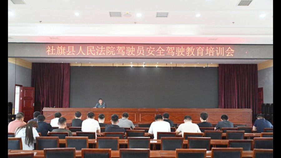 河南省南阳市社旗县法院开展安全驾驶专题培训 守好公务出行“安全关”