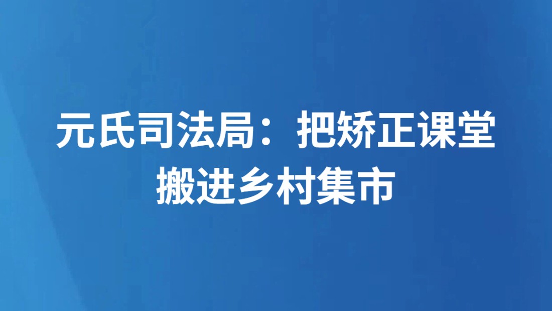 元氏司法局：把矫正课堂搬进乡村集市