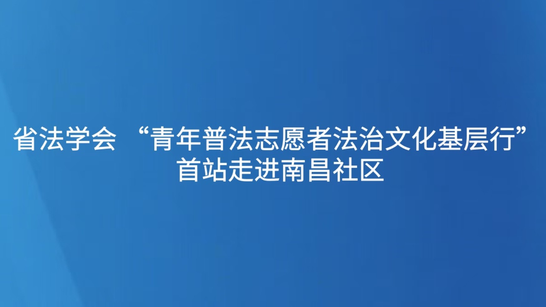省法学会 “青年普法志愿者法治文化基层行” 首站走进南昌社区