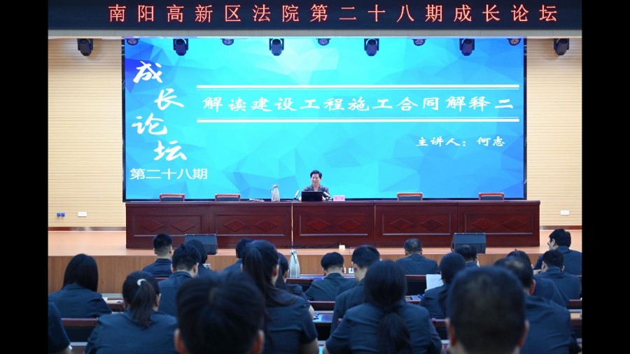 河南省南阳市高新区法院举办第28期成长论坛