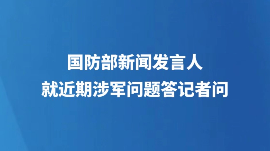 国防部新闻发言人就近期涉军问题答记者问