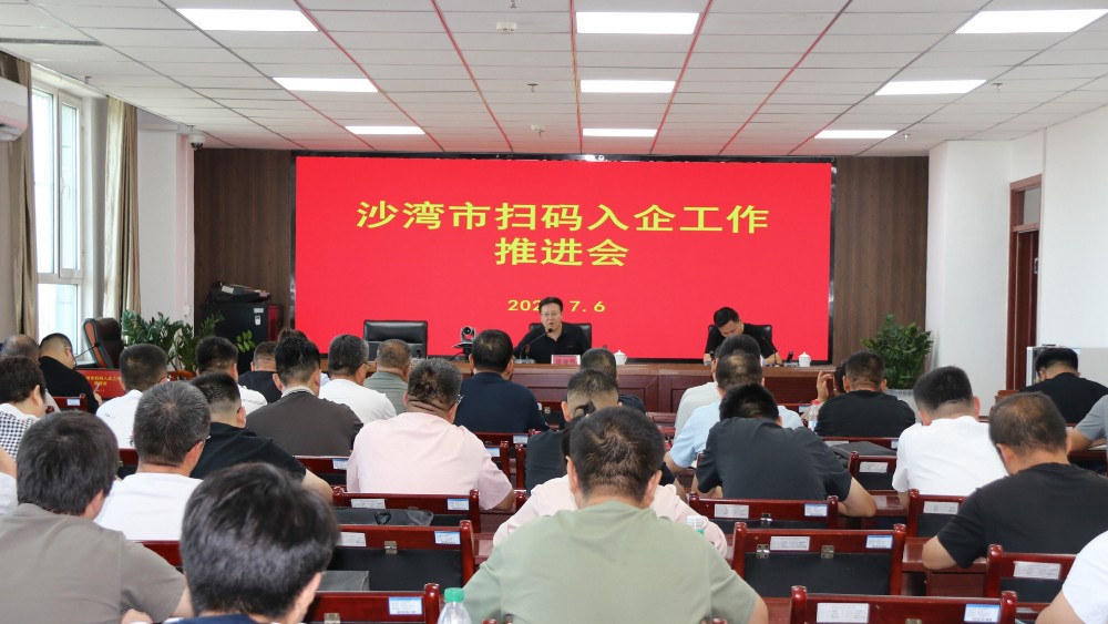 新疆沙湾市召开扫码入企工作推进会