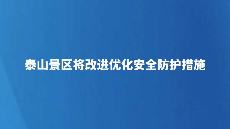 泰山景区将改进优化安全防护措施