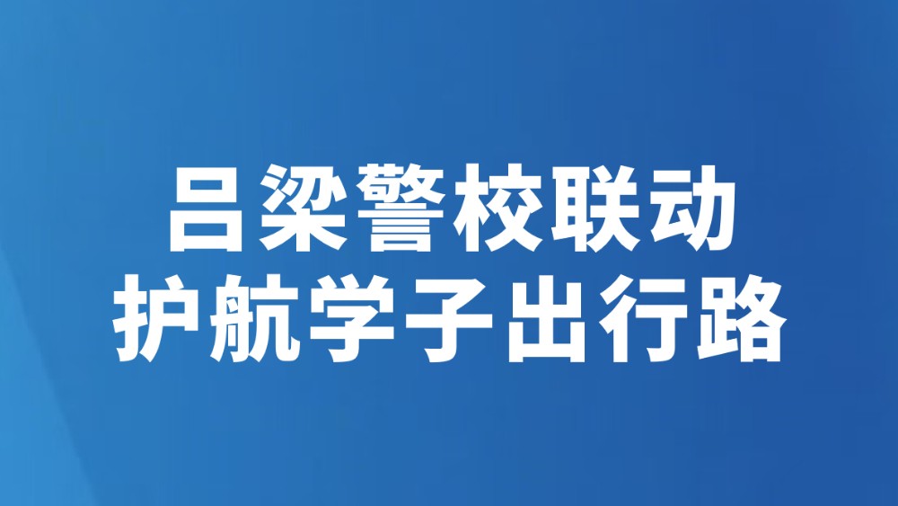 吕梁警校联动护航学子出行路