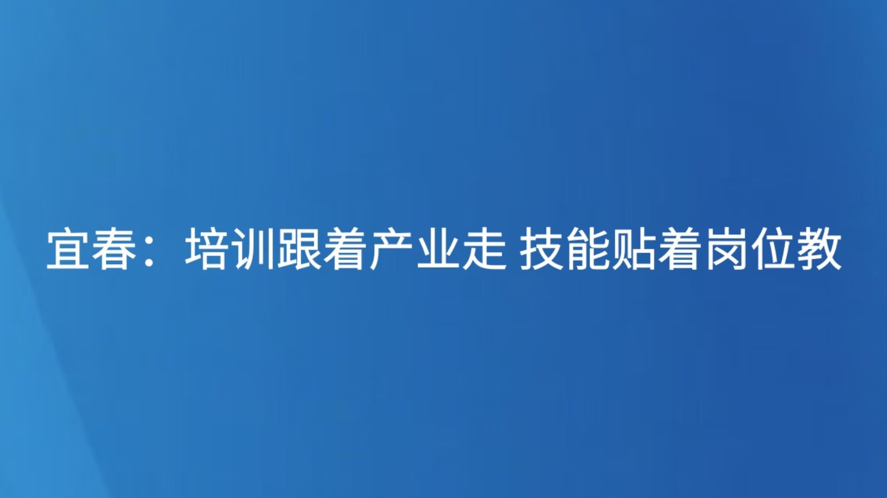 宜春：培训跟着产业走 技能贴着岗位教