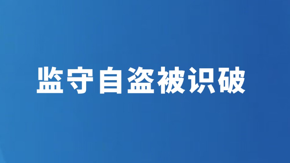 监守自盗被识破