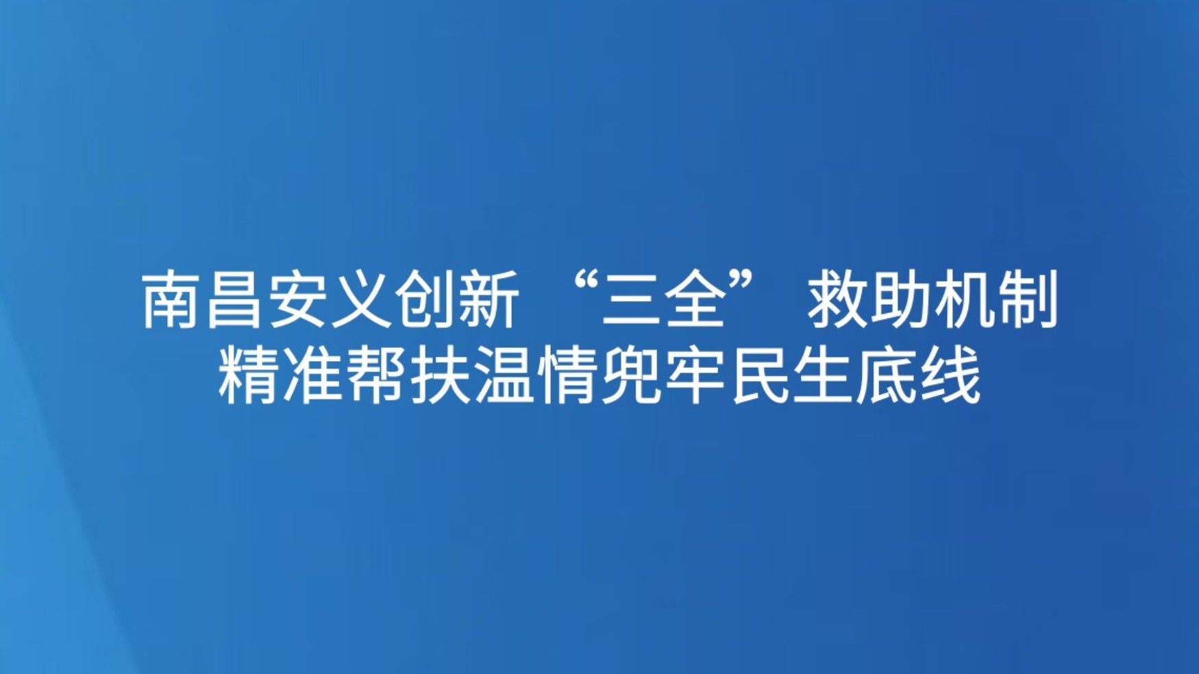 南昌安义创新 “三全” 救助机制 精准帮扶温情兜牢民生底线