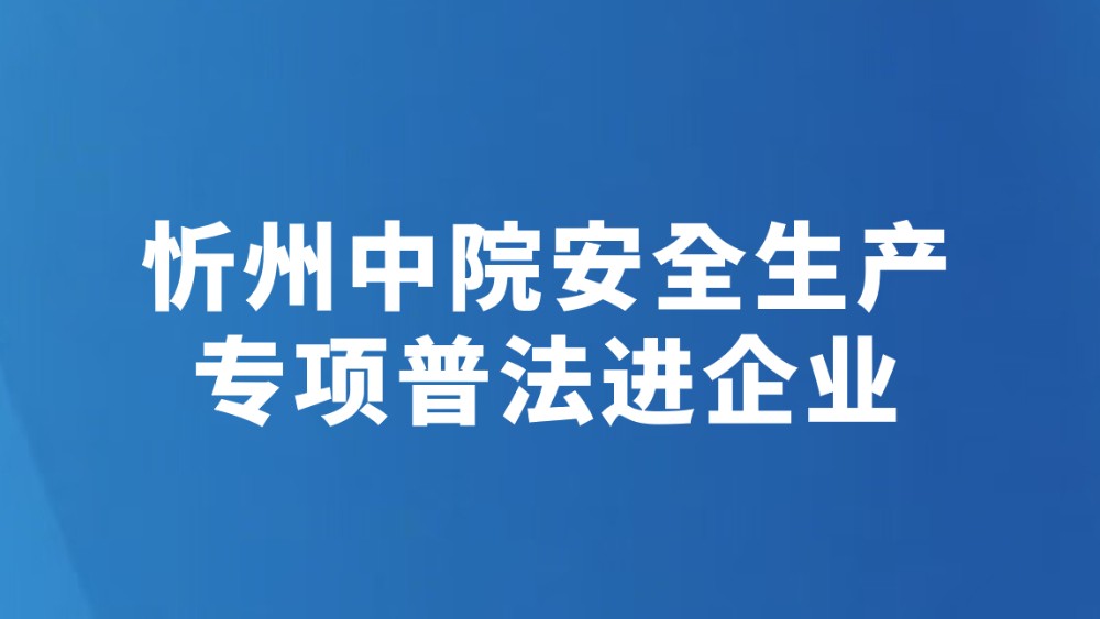 忻州中院安全生产专项普法进企业
