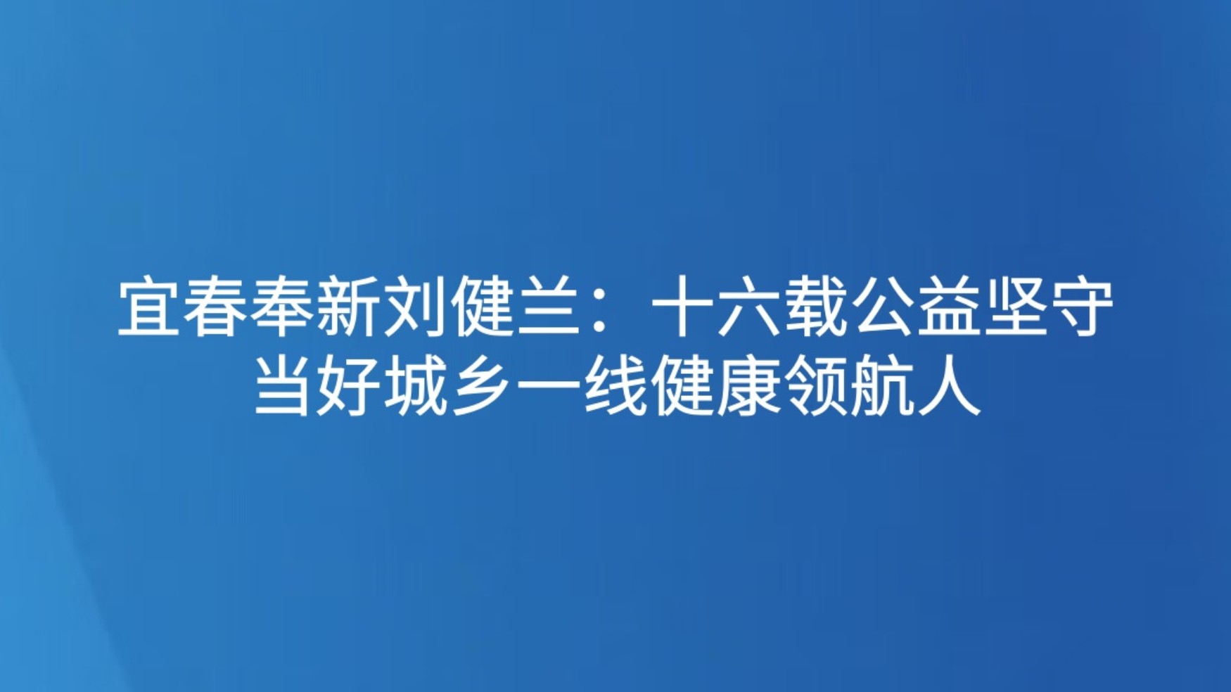 宜春奉新刘健兰：十六载公益坚守 当好城乡一线健康领航人