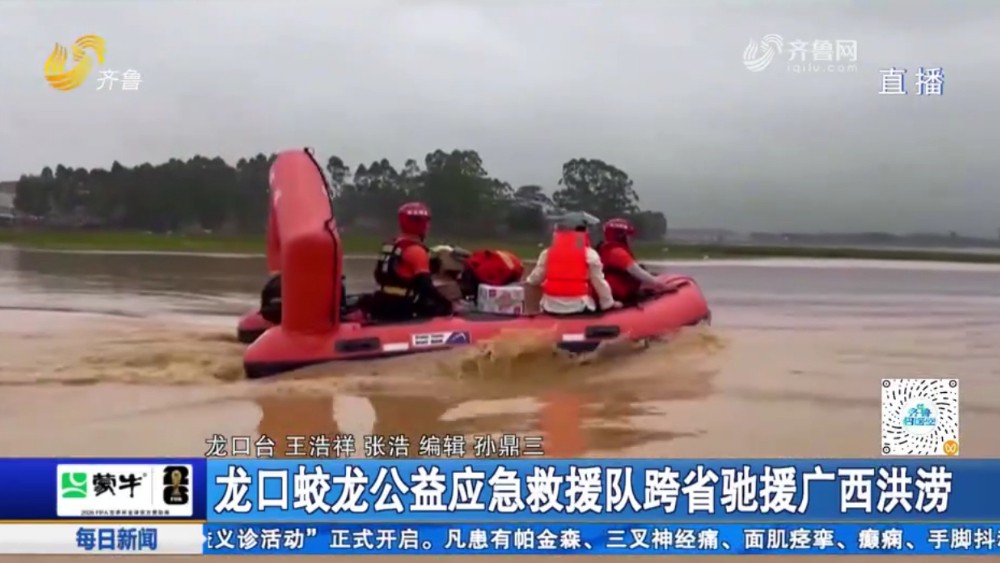 龙口蛟龙公益应急救援队跨省驰援广西洪涝
