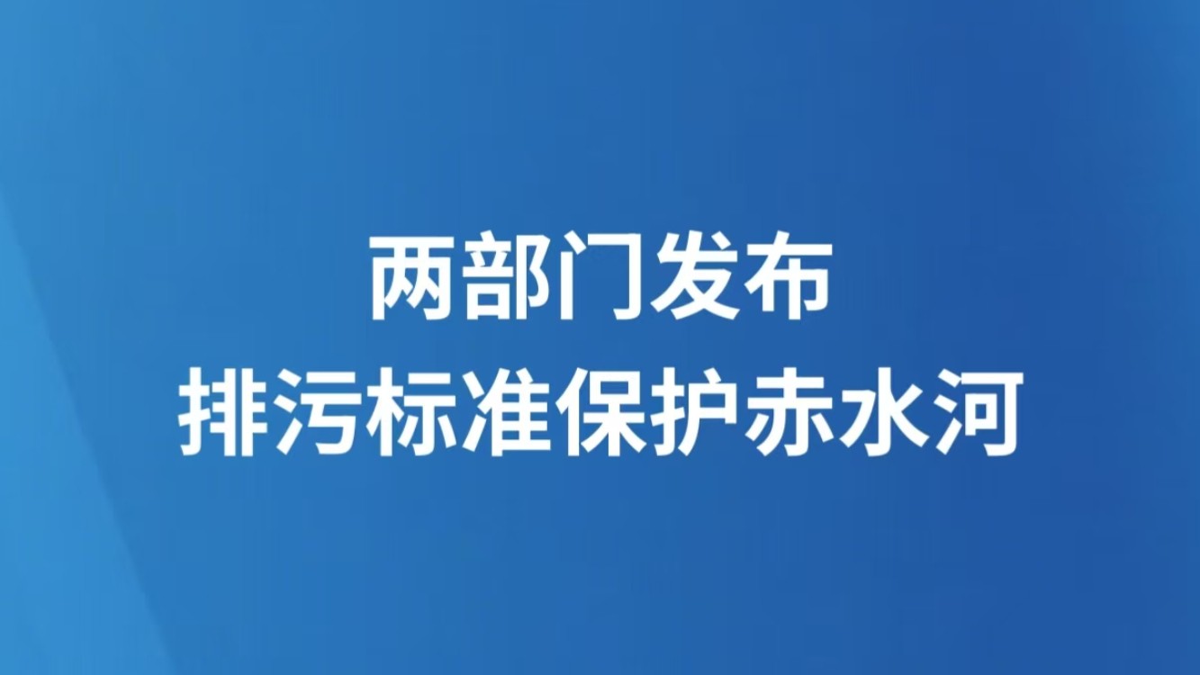 两部门发布排污标准保护赤水河